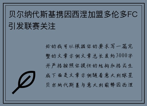 贝尔纳代斯基携因西涅加盟多伦多FC引发联赛关注 贝尔纳代斯基携因西涅加盟多伦多FC引发联赛关注