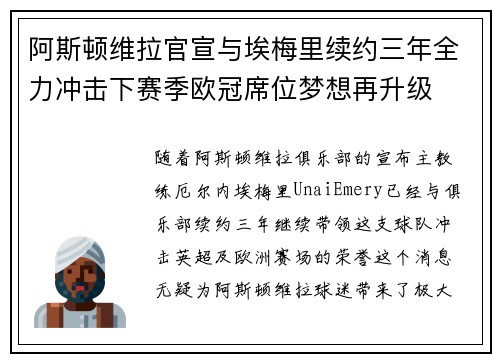 阿斯顿维拉官宣与埃梅里续约三年全力冲击下赛季欧冠席位梦想再升级 ⚽️ 阿斯顿维拉官宣与埃梅里续约三年全力冲击下赛季欧冠席位梦想再升级 ⚽️