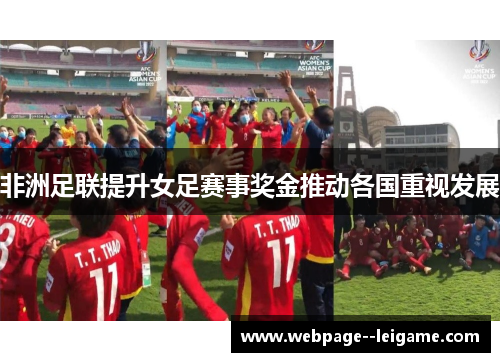 非洲足联提升女足赛事奖金推动各国重视发展 非洲足联提升女足赛事奖金推动各国重视发展