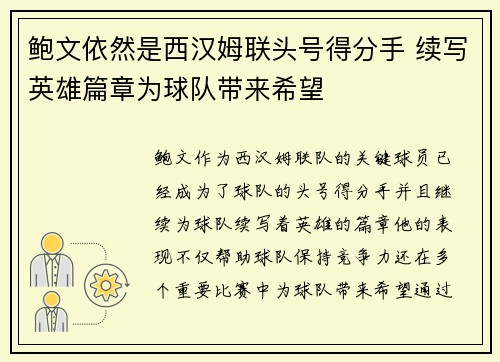 鲍文依然是西汉姆联头号得分手 续写英雄篇章为球队带来希望 鲍文依然是西汉姆联头号得分手 续写英雄篇章为球队带来希望