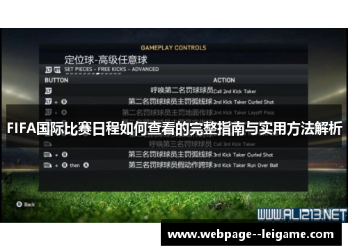 FIFA国际比赛日程如何查看的完整指南与实用方法解析 FIFA国际比赛日程如何查看的完整指南与实用方法解析
