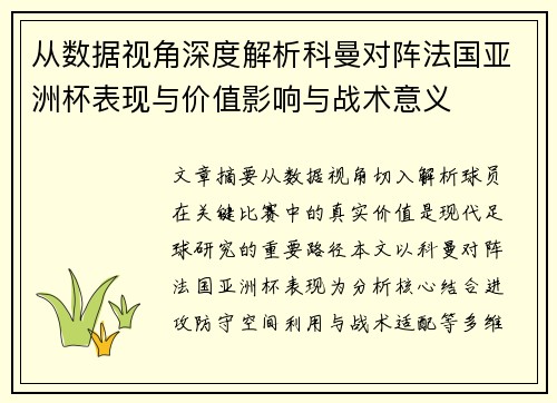 从数据视角深度解析科曼对阵法国亚洲杯表现与价值影响与战术意义 从数据视角深度解析科曼对阵法国亚洲杯表现与价值影响与战术意义