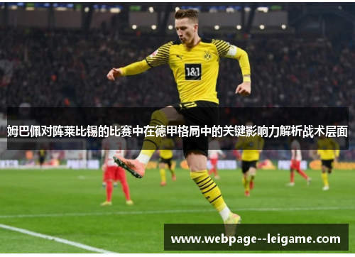 姆巴佩对阵莱比锡的比赛中在德甲格局中的关键影响力解析战术层面 姆巴佩对阵莱比锡的比赛中在德甲格局中的关键影响力解析战术层面