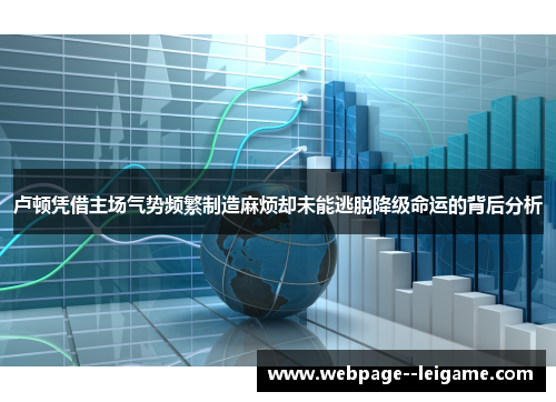 卢顿凭借主场气势频繁制造麻烦却未能逃脱降级命运的背后分析