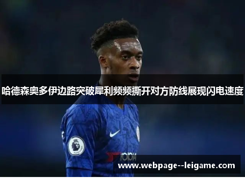 哈德森奥多伊边路突破犀利频频撕开对方防线展现闪电速度 哈德森奥多伊边路突破犀利频频撕开对方防线展现闪电速度