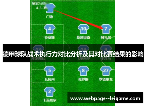 德甲球队战术执行力对比分析及其对比赛结果的影响