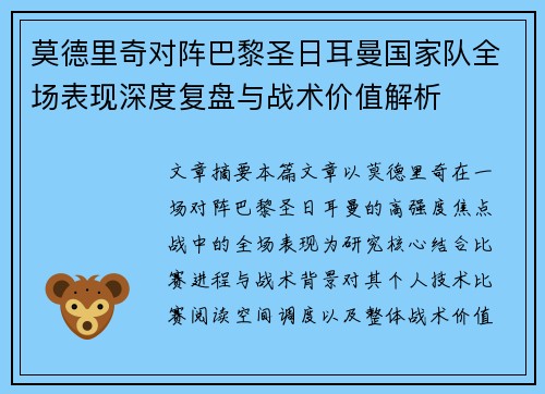 莫德里奇对阵巴黎圣日耳曼国家队全场表现深度复盘与战术价值解析