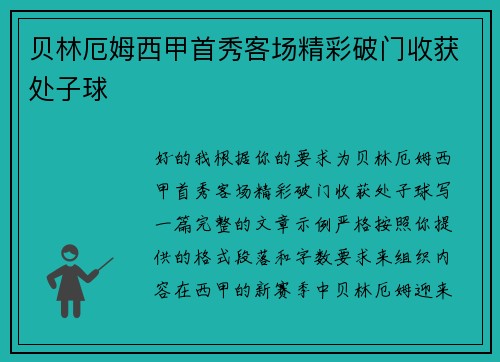 贝林厄姆西甲首秀客场精彩破门收获处子球