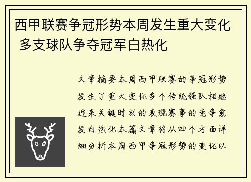 西甲联赛争冠形势本周发生重大变化 多支球队争夺冠军白热化