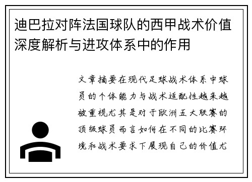 迪巴拉对阵法国球队的西甲战术价值深度解析与进攻体系中的作用
