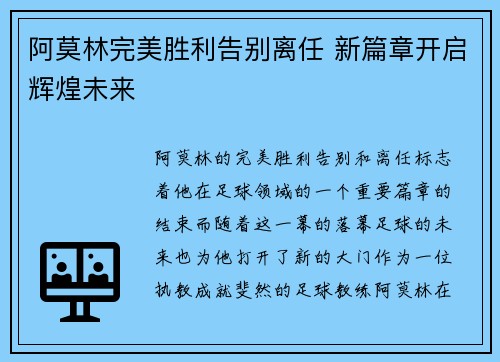 阿莫林完美胜利告别离任 新篇章开启辉煌未来