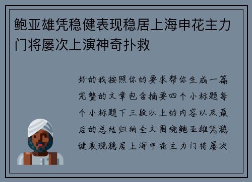 鲍亚雄凭稳健表现稳居上海申花主力门将屡次上演神奇扑救