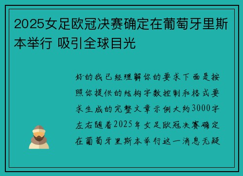 2025女足欧冠决赛确定在葡萄牙里斯本举行 吸引全球目光 2025女足欧冠决赛确定在葡萄牙里斯本举行 吸引全球目光