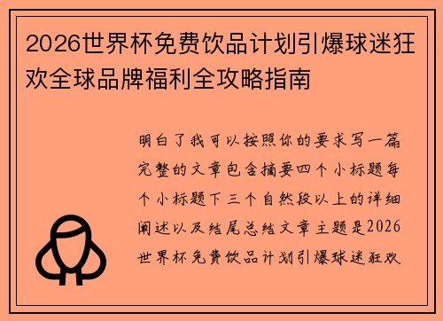 2026世界杯免费饮品计划引爆球迷狂欢全球品牌福利全攻略指南 2026世界杯免费饮品计划引爆球迷狂欢全球品牌福利全攻略指南