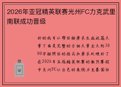 2026年亚冠精英联赛光州FC力克武里南联成功晋级 2026年亚冠精英联赛光州FC力克武里南联成功晋级