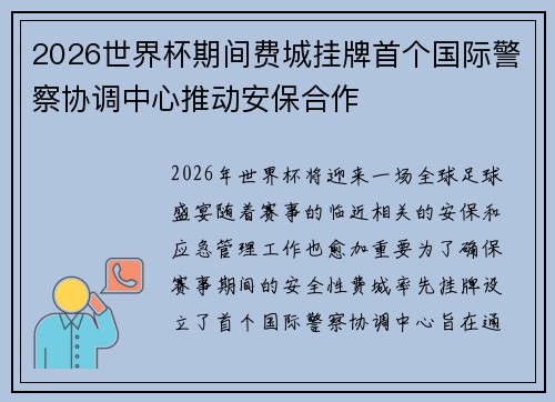 2026世界杯期间费城挂牌首个国际警察协调中心推动安保合作 2026世界杯期间费城挂牌首个国际警察协调中心推动安保合作