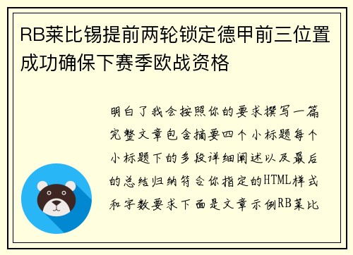 RB莱比锡提前两轮锁定德甲前三位置成功确保下赛季欧战资格 RB莱比锡提前两轮锁定德甲前三位置成功确保下赛季欧战资格