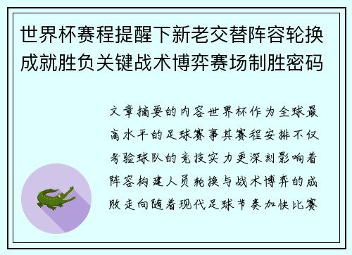 世界杯赛程提醒下新老交替阵容轮换成就胜负关键战术博弈赛场制胜密码