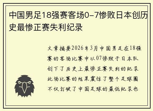 中国男足18强赛客场0-7惨败日本创历史最惨正赛失利纪录