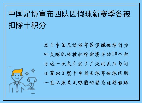 中国足协宣布四队因假球新赛季各被扣除十积分
