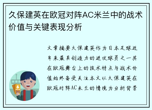 久保建英在欧冠对阵AC米兰中的战术价值与关键表现分析 久保建英在欧冠对阵AC米兰中的战术价值与关键表现分析