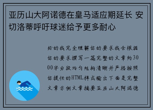 亚历山大阿诺德在皇马适应期延长 安切洛蒂呼吁球迷给予更多耐心 亚历山大阿诺德在皇马适应期延长 安切洛蒂呼吁球迷给予更多耐心