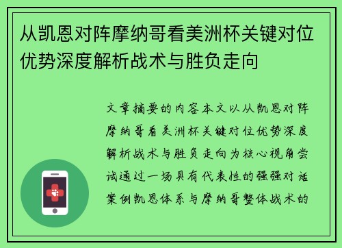 从凯恩对阵摩纳哥看美洲杯关键对位优势深度解析战术与胜负走向 从凯恩对阵摩纳哥看美洲杯关键对位优势深度解析战术与胜负走向