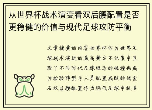 从世界杯战术演变看双后腰配置是否更稳健的价值与现代足球攻防平衡 从世界杯战术演变看双后腰配置是否更稳健的价值与现代足球攻防平衡