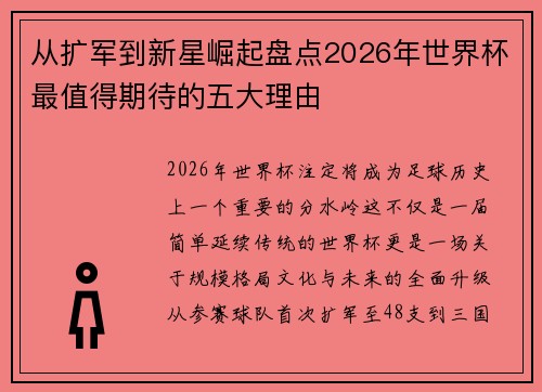 从扩军到新星崛起盘点2026年世界杯最值得期待的五大理由 从扩军到新星崛起盘点2026年世界杯最值得期待的五大理由