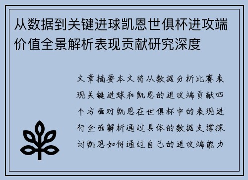 从数据到关键进球凯恩世俱杯进攻端价值全景解析表现贡献研究深度 从数据到关键进球凯恩世俱杯进攻端价值全景解析表现贡献研究深度