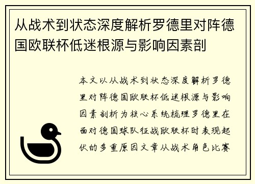 从战术到状态深度解析罗德里对阵德国欧联杯低迷根源与影响因素剖 从战术到状态深度解析罗德里对阵德国欧联杯低迷根源与影响因素剖