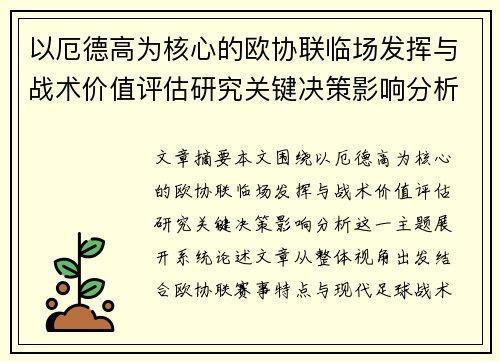 以厄德高为核心的欧协联临场发挥与战术价值评估研究关键决策影响分析 以厄德高为核心的欧协联临场发挥与战术价值评估研究关键决策影响分析