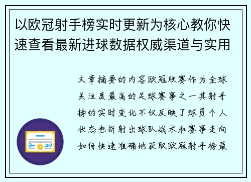 以欧冠射手榜实时更新为核心教你快速查看最新进球数据权威渠道与实用方法