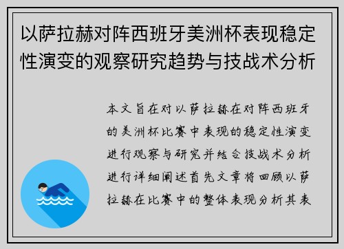 以萨拉赫对阵西班牙美洲杯表现稳定性演变的观察研究趋势与技战术分析 以萨拉赫对阵西班牙美洲杯表现稳定性演变的观察研究趋势与技战术分析