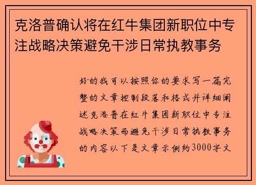 克洛普确认将在红牛集团新职位中专注战略决策避免干涉日常执教事务