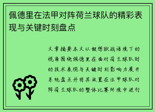 佩德里在法甲对阵荷兰球队的精彩表现与关键时刻盘点 佩德里在法甲对阵荷兰球队的精彩表现与关键时刻盘点