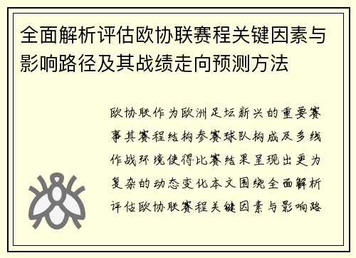 全面解析评估欧协联赛程关键因素与影响路径及其战绩走向预测方法 全面解析评估欧协联赛程关键因素与影响路径及其战绩走向预测方法