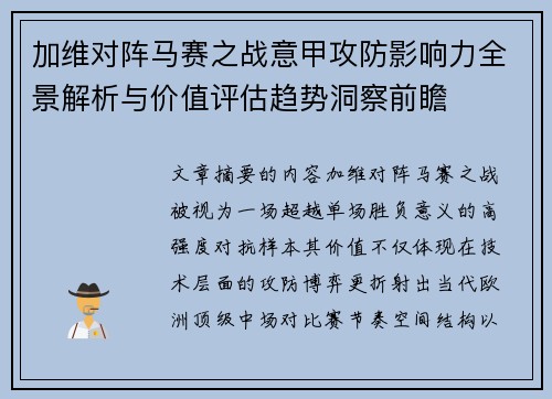 加维对阵马赛之战意甲攻防影响力全景解析与价值评估趋势洞察前瞻 加维对阵马赛之战意甲攻防影响力全景解析与价值评估趋势洞察前瞻