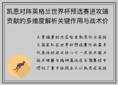 凯恩对阵英格兰世界杯预选赛进攻端贡献的多维度解析关键作用与战术价值 凯恩对阵英格兰世界杯预选赛进攻端贡献的多维度解析关键作用与战术价值