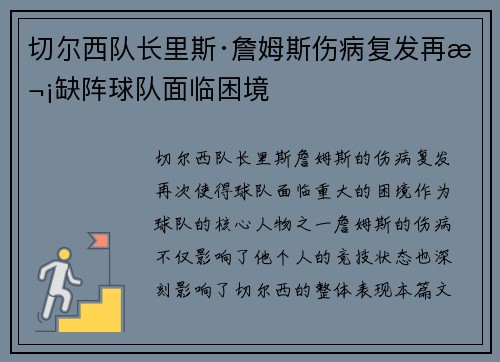 切尔西队长里斯·詹姆斯伤病复发再次缺阵球队面临困境 切尔西队长里斯·詹姆斯伤病复发再次缺阵球队面临困境