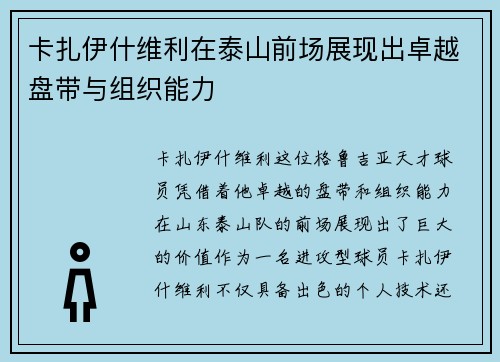 卡扎伊什维利在泰山前场展现出卓越盘带与组织能力 卡扎伊什维利在泰山前场展现出卓越盘带与组织能力