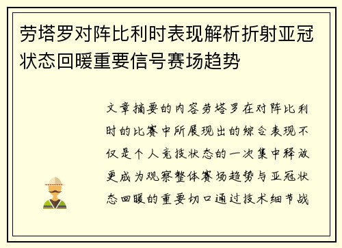 劳塔罗对阵比利时表现解析折射亚冠状态回暖重要信号赛场趋势 劳塔罗对阵比利时表现解析折射亚冠状态回暖重要信号赛场趋势