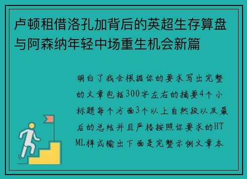 卢顿租借洛孔加背后的英超生存算盘与阿森纳年轻中场重生机会新篇