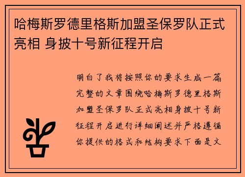 哈梅斯罗德里格斯加盟圣保罗队正式亮相 身披十号新征程开启 哈梅斯罗德里格斯加盟圣保罗队正式亮相 身披十号新征程开启