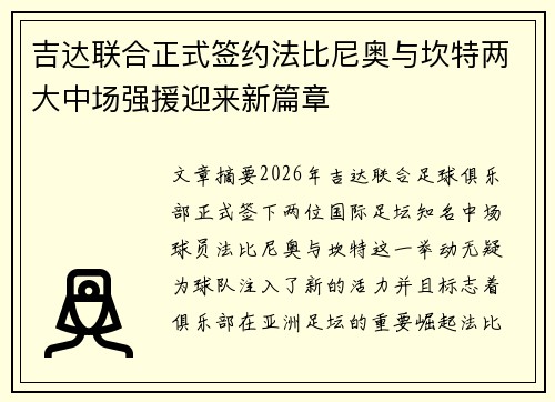 吉达联合正式签约法比尼奥与坎特两大中场强援迎来新篇章 吉达联合正式签约法比尼奥与坎特两大中场强援迎来新篇章