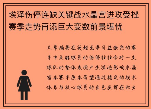 埃泽伤停连缺关键战水晶宫进攻受挫赛季走势再添巨大变数前景堪忧 埃泽伤停连缺关键战水晶宫进攻受挫赛季走势再添巨大变数前景堪忧