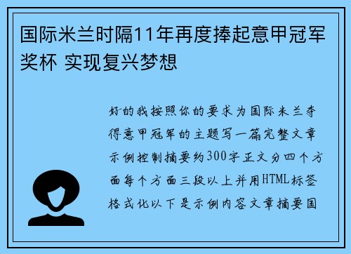 国际米兰时隔11年再度捧起意甲冠军奖杯 实现复兴梦想 国际米兰时隔11年再度捧起意甲冠军奖杯 实现复兴梦想