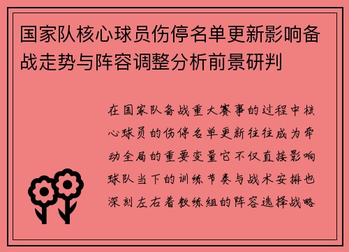 国家队核心球员伤停名单更新影响备战走势与阵容调整分析前景研判 国家队核心球员伤停名单更新影响备战走势与阵容调整分析前景研判