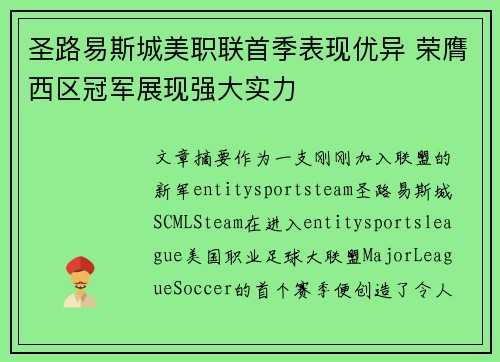 圣路易斯城美职联首季表现优异 荣膺西区冠军展现强大实力 圣路易斯城美职联首季表现优异 荣膺西区冠军展现强大实力