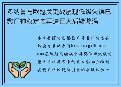 多纳鲁马欧冠关键战屡现低级失误巴黎门神稳定性再遭巨大质疑漩涡 多纳鲁马欧冠关键战屡现低级失误巴黎门神稳定性再遭巨大质疑漩涡